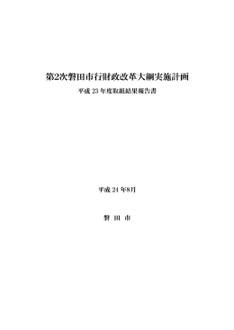 第2次磐田市行財政改革大綱実施計画