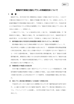資料1 徳島市行財政力強化プランの取組状況について（PDF・752KB）