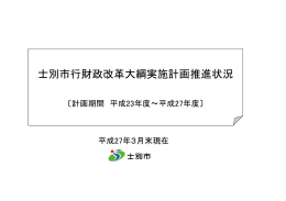 士別市行財政改革大綱実施計画推進状況