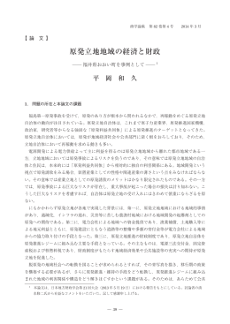 原発立地地域の経済と財政 - 福島大学学術機関リポジトリ