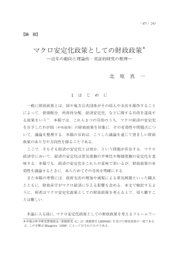 マクロ安定化政策としての財政政策＊