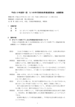 第1回たつの市行財政改革推進委員会会議録 平成23年6月13日開催