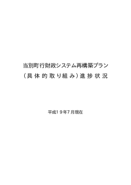 当別町行財政システム再構築プラン （具体的取り組み）進捗状況