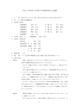 平成24年度第1回君津市企業誘致委員会会議録