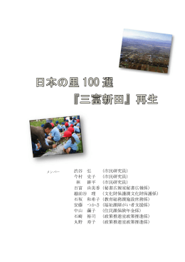 渋谷 弘 （市民研究員） 今村 史子 （市民研究員） 林 耕平 （市民研究員