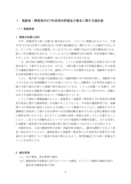 1．高齢者・障害者のICT利活用の評価及び普及に関する検討会