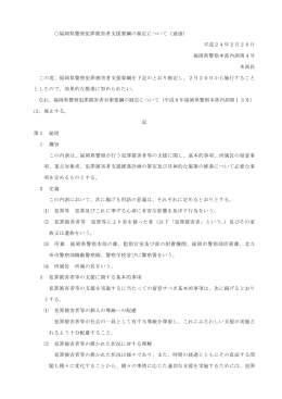 福岡県警察犯罪被害者支援要綱の制定について（通達） 平成24年2月