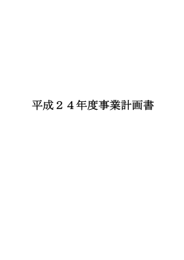 平成24年度事業計画書