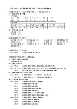 社団法人かごしま犯罪被害者支援センター 平成20年度事業報告