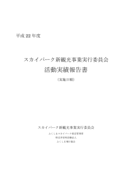 活動実績報告書 - NPOふくしま飛行協会