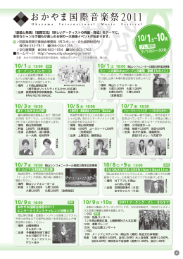 おかやま国際音楽祭2011（PDF形式）