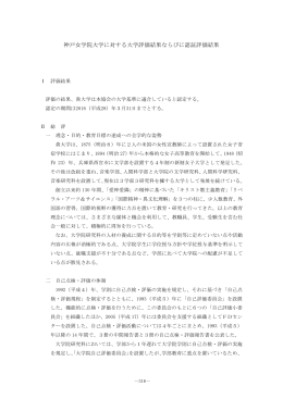 神戸女学院大学に対する大学評価結果ならびに認証