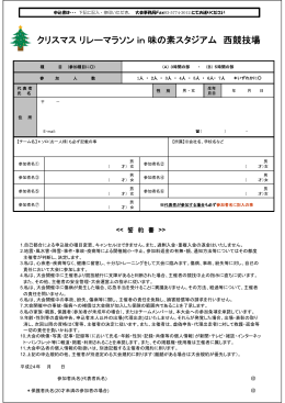 クリスマスリレーマラソンin味の素スタジアム 西競技場