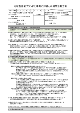 地域型住宅ブランド化事業の評価と中期的活動方針