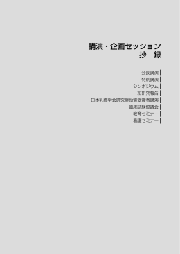 講演・企画セッション 抄 録 - 日本コンベンションサービス