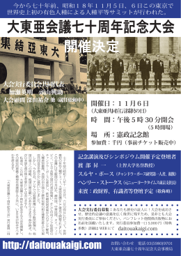 開催日 - 大東亜会議七十周年記念大会