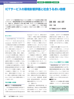 ICTサービスの環境影響評価と社会うるおい指標