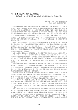6．土木における教育と人材育成 - 委員会サイト