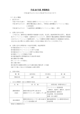 平成 26 年度 事業報告 - しずおか観光情報 駿府静岡市 最高の体験と