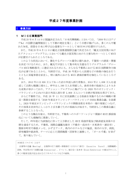 平成27年度事業計画 - ちば国際コンベンションビューロー