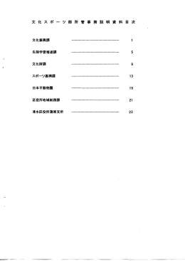 文化スポーツ部所管事務説明資料目次