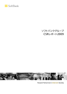 ソフトバンクグループ CSRレポート2009