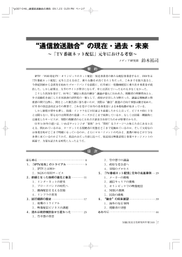 &ldquo;通信放送融合&rdquo;の現在・過去・未来
