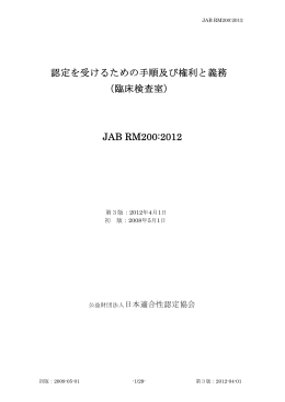 認定を受けるための手順及び権利と義務 （臨床検査室） JAB RM200:2012