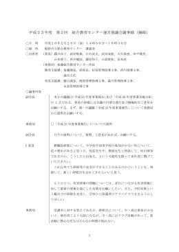 平成25年度 第2回 総合教育センター運営協議会議事録（摘録）