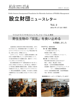 ニュースレター第2 号 - 公益財団法人知床自然大学院大学設立財団