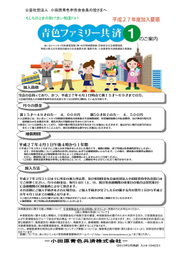 青色ファミリー共済① 27年度加入要領（PDF形式）