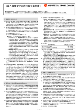 〔海外募集型企画旅行取引条件書〕