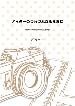 ざっきーのつれづれなるままに