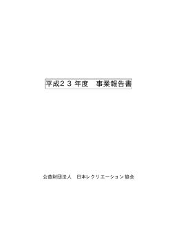 平成23年度 事業報告書 - 日本レクリエーション協会