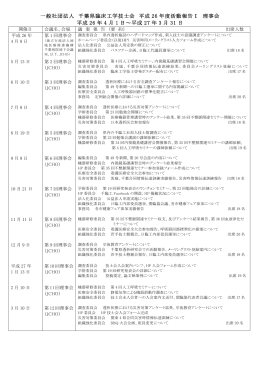 一般社団法人 千葉県臨床工学技士会 平成 26 年度活動報告Ⅰ 理事会