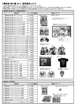 薄桜鬼 桜の宴 2013 販売商品リスト （pdf）