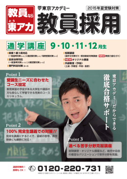 教員採用試験対策講座