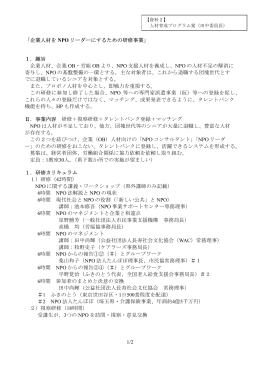 1/2 「企業人材を NPO リーダーにするための研修事業」 Ⅰ．趣旨 企業