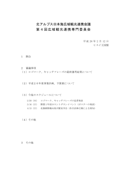 第4回 広域観光連携専門委員会資料 - 北アルプス日本海広域観光連携