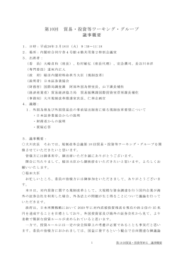第10回 貿易・投資等ワーキング・グループ 議事概要