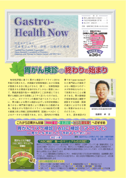 第36号 胃がん検診の終わりの始まり - 認定NPO法人 日本胃がん予知