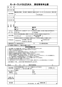 貸切専有申込書のダウンロード（PDFファイル）
