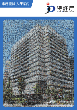 事務職員 - Japan Patent Office