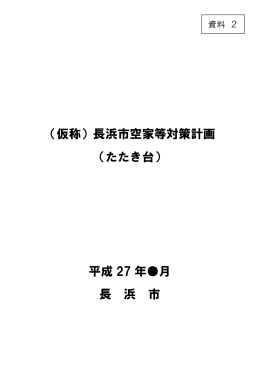 【資料2】計画（たたき台） [508KB pdfファイル]