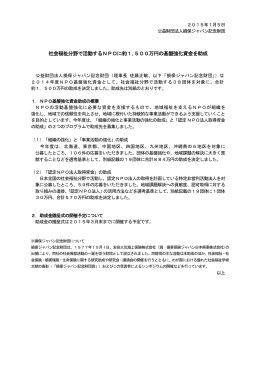 平成26年度 NPO基盤強化資金助成