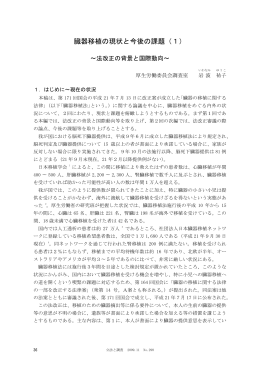 臓器移植の現状と今後の課題（1）