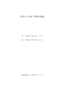 平成25年度 事業計画書 - 公益財団法人 福井県アイバンク