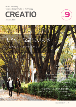 創造工学センター誌 CREATIO No.9 January 2013 ダウンロード