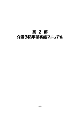 「運動器の機能向上」事業実施マニュアル