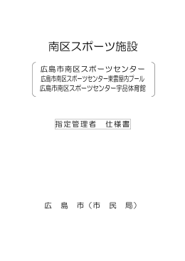 南区スポーツ施設仕様書(PDF文書)